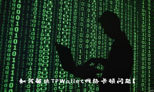如何解决TPWallet网络卡顿问题？