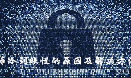 比特币冷到账慢的原因及解决方法解析