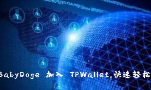 如何将 BabyDoge 加入 TPWallet，快速轻松设置指南