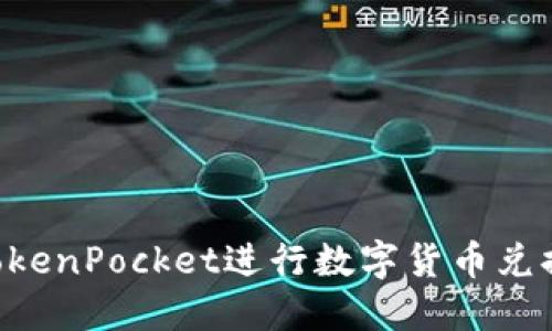 如何使用TokenPocket进行数字货币兑换：全面指南