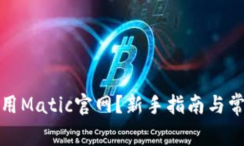 如何安全使用Matic官网？新手指南与常见问题解答