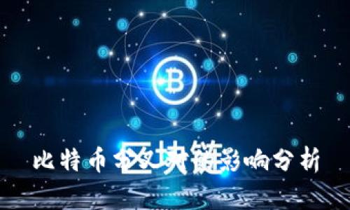 比特币分叉对的影响分析