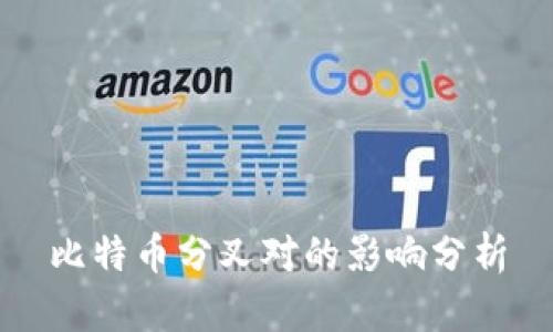 比特币分叉对的影响分析