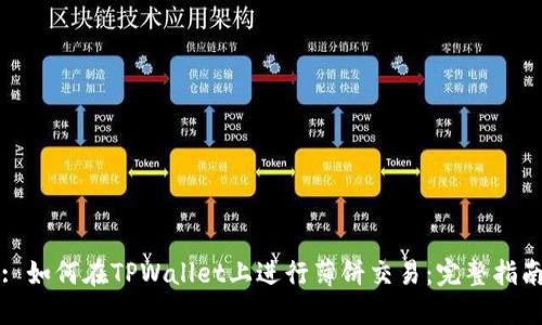 : 如何在TPWallet上进行薄饼交易：完整指南