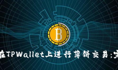 : 如何在TPWallet上进行薄饼交易：完整指南