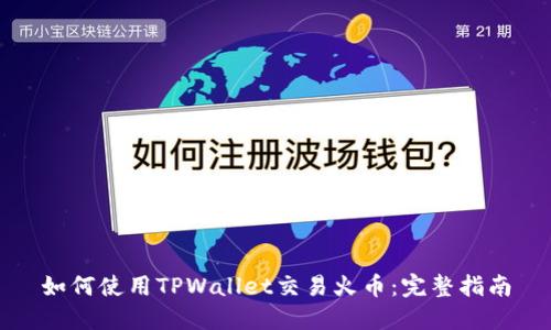 如何使用TPWallet交易火币：完整指南