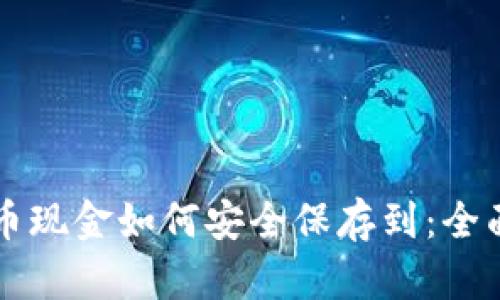 比特币现金如何安全保存到：全面指南