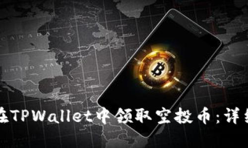 如何在TPWallet中领取空投币：详细指南