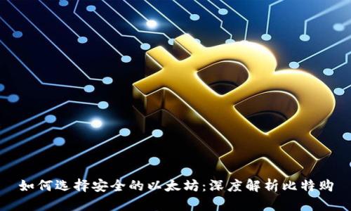 如何选择安全的以太坊：深度解析比特购