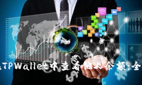 如何在TPWallet中查看他人余额：全面指南