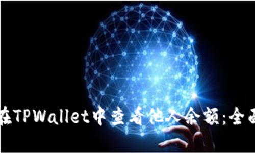 如何在TPWallet中查看他人余额：全面指南