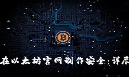 如何在以太坊官网制作安全：详尽指南