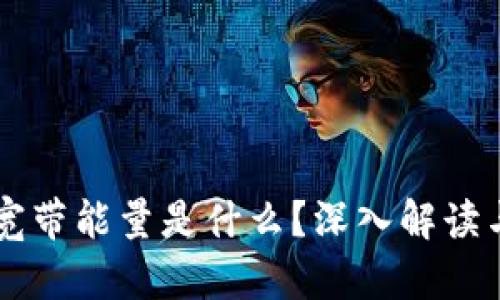 TPWallet宽带能量是什么？深入解读与应用分析