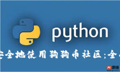 如何安全地使用狗狗币社区：全面指南